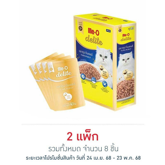 มีโอ ดีไลท์ ปลาทูน่าในเยลลี่ 40ก.แพ็ก 4 มีโอ ดีไลท์ ปลาทูน่าในเยลลี่ 40ก.แพ็ก 4