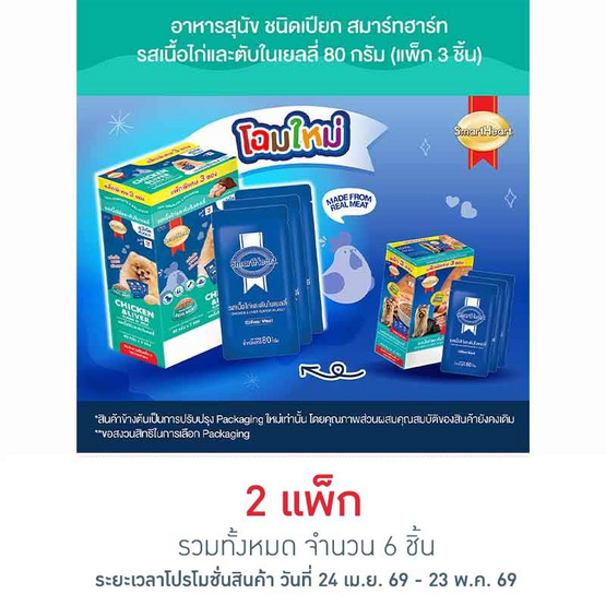 สมาร์ทฮาร์ท เนื้อไก่และตับในเยลลี่ 80ก.แพ็ก 3