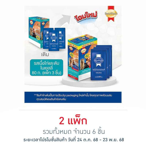 สมาร์ทฮาร์ท เนื้อไก่และตับในเยลลี่ 80ก.แพ็ก 3
