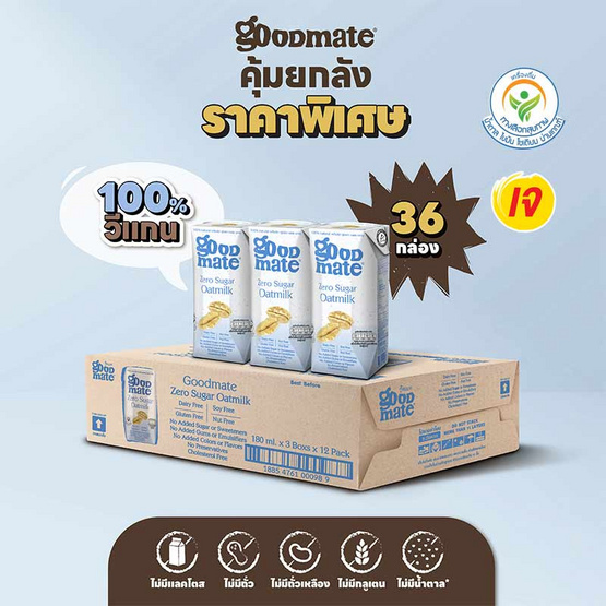 กู๊ดเมท นมข้าวโอ๊ต ซีโร่ชูการ์ 180 มล. (ยกลัง 36 กล่อง)