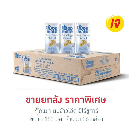 กู๊ดเมท นมข้าวโอ๊ต ซีโร่ชูการ์ 180 มล. (ยกลัง 36 กล่อง)