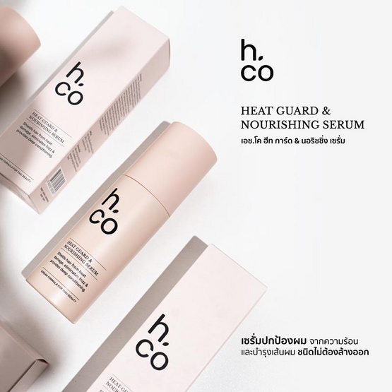 H Co เซรั่มปกป้องผมจากความร้อน Heat guard & Nourishing Serum 80 กรัม