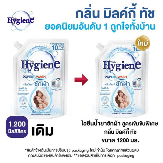 ไฮยีน เอ็กซ์เพิร์ท วอช น้ำยาซักผ้า มิลค์กี้ ทัช 1200 มล.