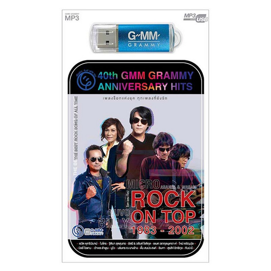 USB MP3 ROCK ON TOP 1983-2002 (40th GMM Grammy Anniversary Hits)