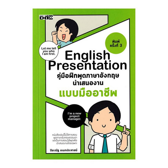 หนังสือ English Presentation คู่มือฝึกพูดภาษาอังกฤษนำเสนองานแบบมืออาชีพ