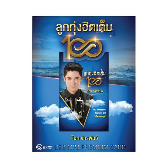 USB MP3 ก๊อท จักรพันธ์ ครบุรีธีรโชติ ชุดลูกทุ่งฮิตเต็ม 100 (Premium Card)