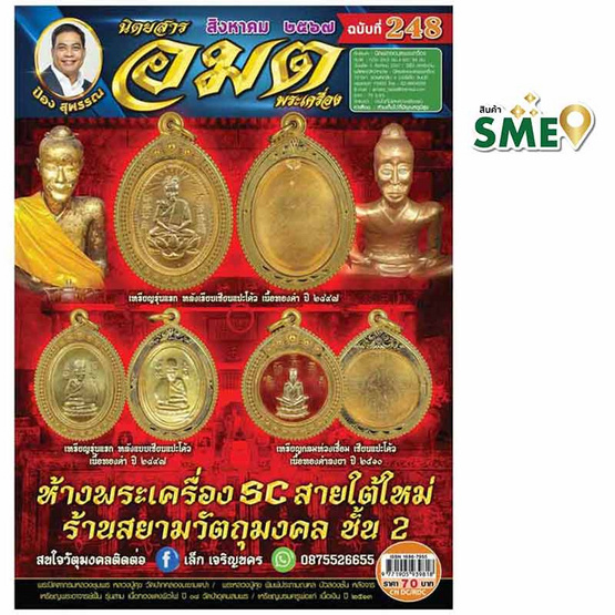 นิตยสาร อมตพระเครื่อง ฉบับ 248