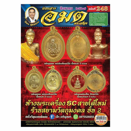 นิตยสาร อมตพระเครื่อง ฉบับ 248