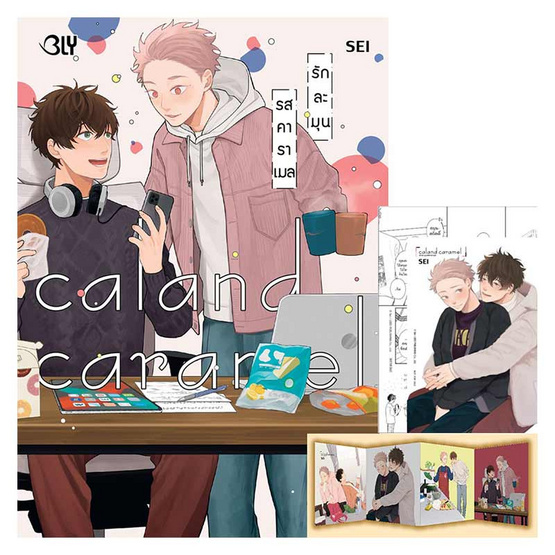 หนังสือการ์ตูน Caland Caramel รักละมุนรสคาราเมล (เล่มเดียวจบ)