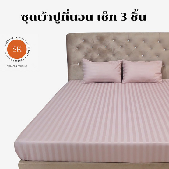 Surapon ชุดผ้าปูที่นอน 3 ชิ้น สีกะปิริ้ว