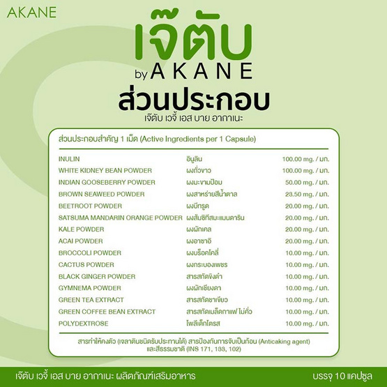 เจ๊ตับ By AKANE เวจี้ บาย บรรจุ 10 แคปซูล/กล่อง (แพ็กคู่)