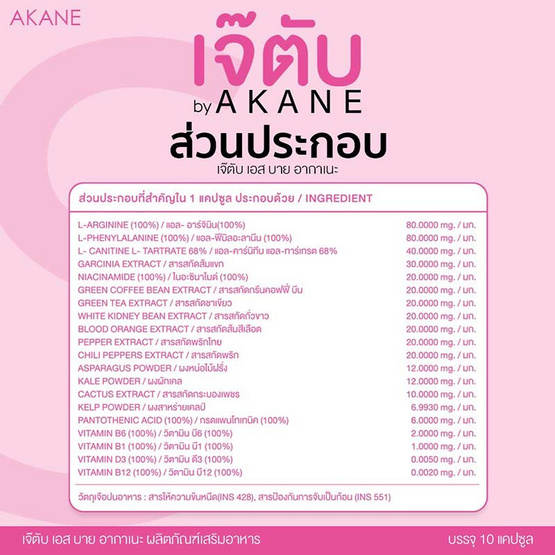 เจ๊ตับ By AKANE เอส บาย บรรจุ 10 แคปซูล/กล่อง (แพ็กคู่)