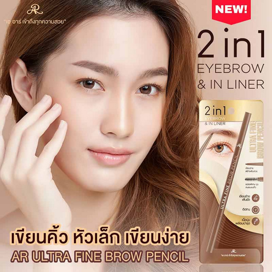 AR ดินสอเขียนคิ้ว Brow Pencil Ultra Fine 0.05กรัม