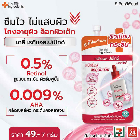 The Ingredients เซรั่มบำรุงผิวหน้า Serum Daily Retinol & Double Peptide Gel 7กรัม (6ซอง)