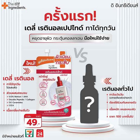 The Ingredients เซรั่มบำรุงผิวหน้า Serum Daily Retinol & Double Peptide Gel 7กรัม (6ซอง)