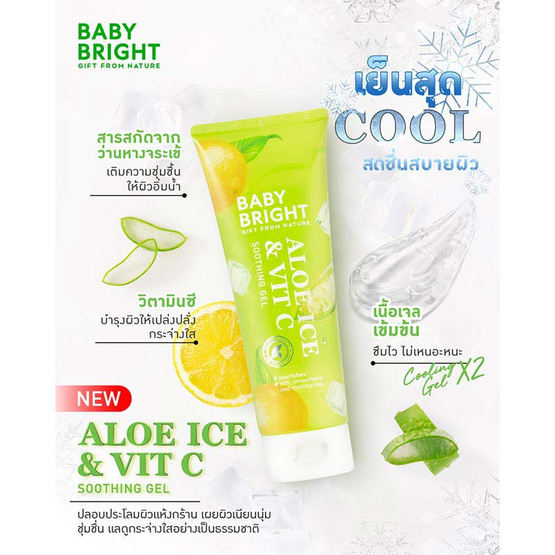 Baby Bright ซูตติ้งเจล Soothing Gel Aloe Ice & Vit C 250มล.