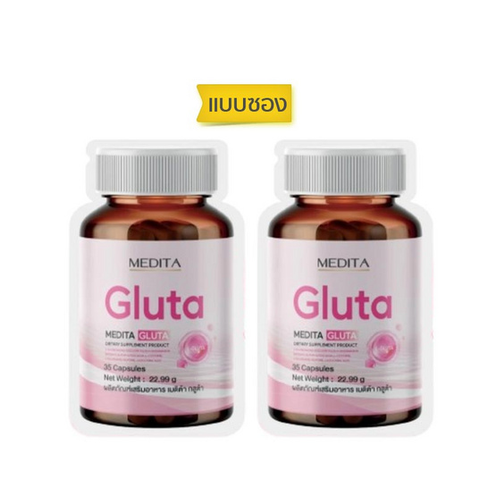 MEDITA กลูต้า บรรจุ 35 แคปซูล (แพ็กคู่)