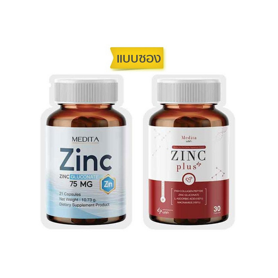 MEDITA ซิงค์ กลูโคเนต 75 mg บรรจุ 21 แคปซูล และ ซิงค์ พลัส บรรจุ 30 แคปซูล