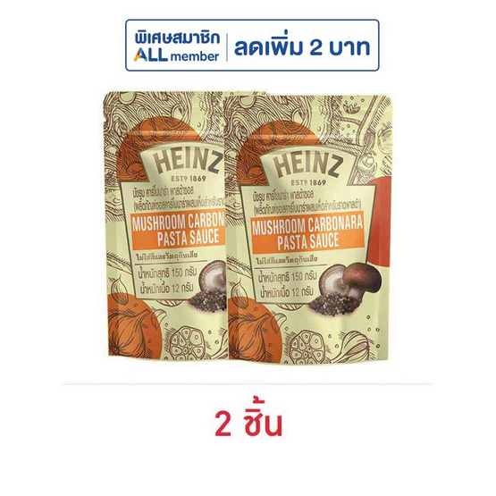 ไฮนซ์ ซอสพาสต้า คาร์โบนาร่าผสมเห็ด 150 กรัม