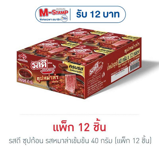 รสดี ซุปก้อน รสหมาล่าเข้มข้น 40 กรัม (แพ็ก 12 ชิ้น)