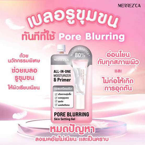 Merrezca ไพรเมอร์ Setting Gel Pore Blurring Skin 5 มล. แพ็ก 6 ชิ้น