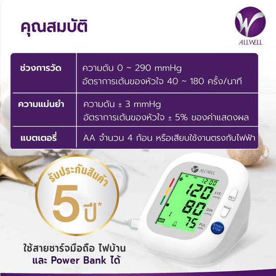 ALLWELL เครื่องวัดความดันโลหิตระบบเสียงพูดภาษาไทย หน้าจอเปลี่ยนสี รุ่น BSX-593 (22-32 cm)