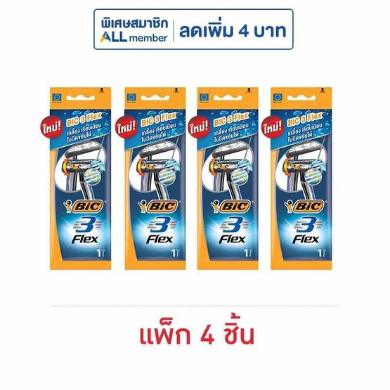 บิค มีดโกน รุ่น 3 เฟล็กซ์ (แพ็ก 4 ชิ้น)