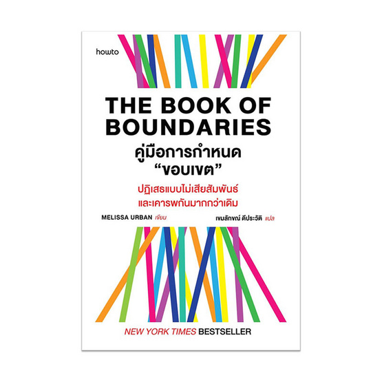 หนังสือ The Book of Boundaries