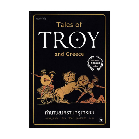 หนังสือ ตำนานสงครามกรุงทรอย