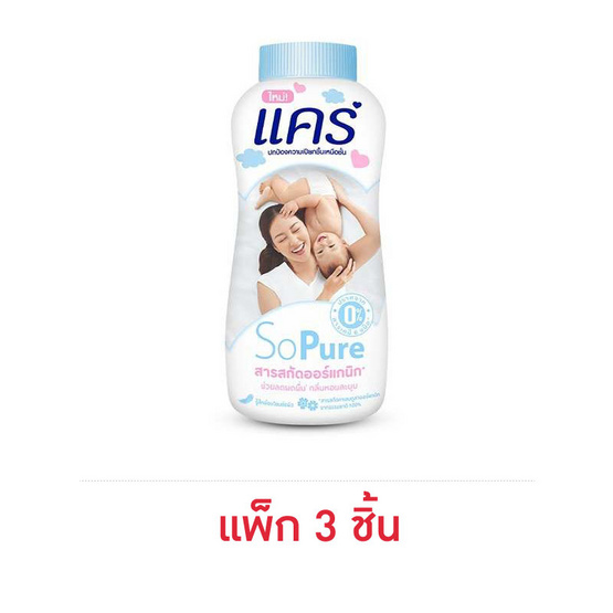 แป้งเด็กแคร์ โซเพียว 140 กรัม (แพ็ก 3 ชิ้น)