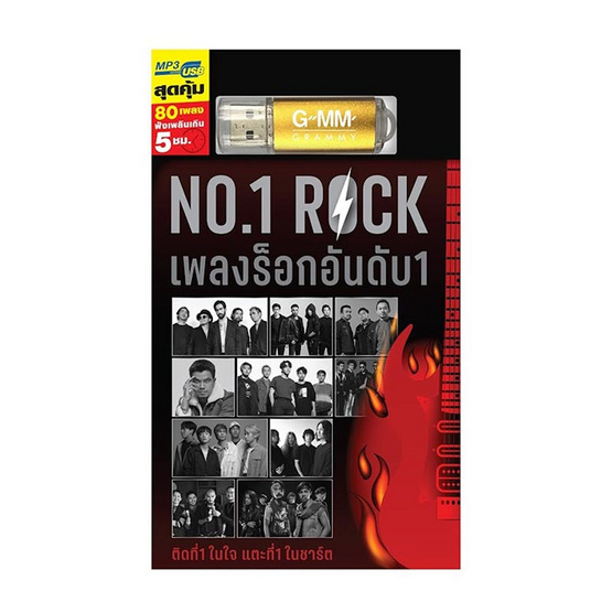 USB MP3 NO.1 ROCK เพลงร็อกอันดับ 1