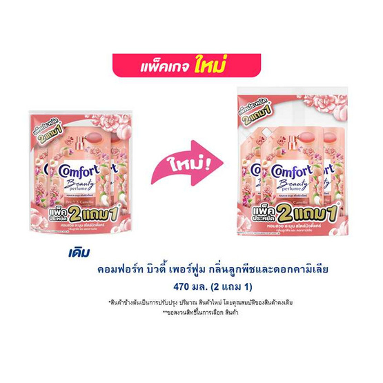 คอมฟอร์ท บิวตี้ เพอร์ฟูม กลิ่นลูกพีชและดอกคามิเลีย 470 มล. (2 แถม 1) คอมฟอร์ท บิวตี้ เพอร์ฟูม กลิ่นลูกพีชและดอกคามิเลีย 470 มล. (2 แถม 1)