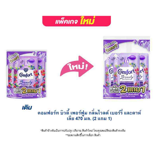 คอมฟอร์ท บิวตี้ เพอร์ฟูม กลิ่นไวลด์ เบอร์รี่ และดาห์เลีย 470 มล. (2 แถม 1) คอมฟอร์ท บิวตี้ เพอร์ฟูม กลิ่นไวลด์ เบอร์รี่ และดาห์เลีย 470 มล. (2 แถม 1)