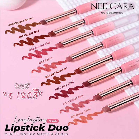 Nee Cara ลิปสติก Long Lasting Lipstick Duo N346 1.2+3.2 กรัม