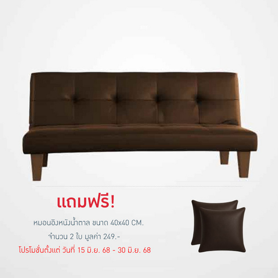 Kawa โซฟาปรับนอน PVC รุ่น Kouma แข็งแรง ทนทาน รับน้ำหนักได้ดี Kawa โซฟาปรับนอน PVC รุ่น Kouma แข็งแรง ทนทาน รับน้ำหนักได้ดี