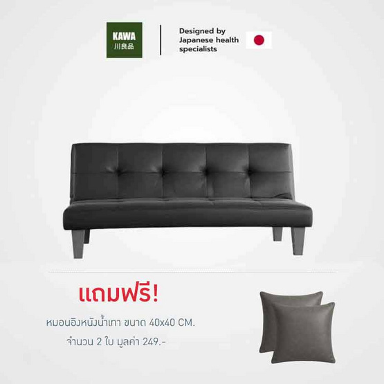 Kawa โซฟาปรับนอน PVC รุ่น Kouma แข็งแรง ทนทาน รับน้ำหนักได้ดี