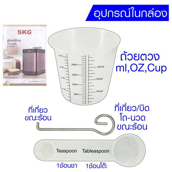 SKG เครื่องทำขนมปัง 1.5 ปอนด์ รุ่น KG-631