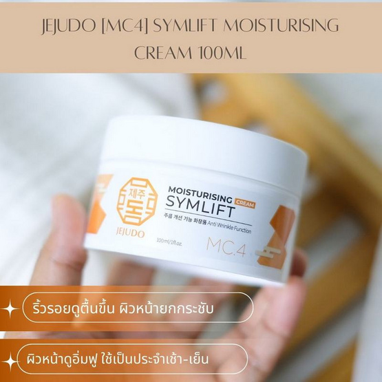 Jejudo ครีมบำรุงผิวหน้า Symlift Moisturising Cream 100 มล.