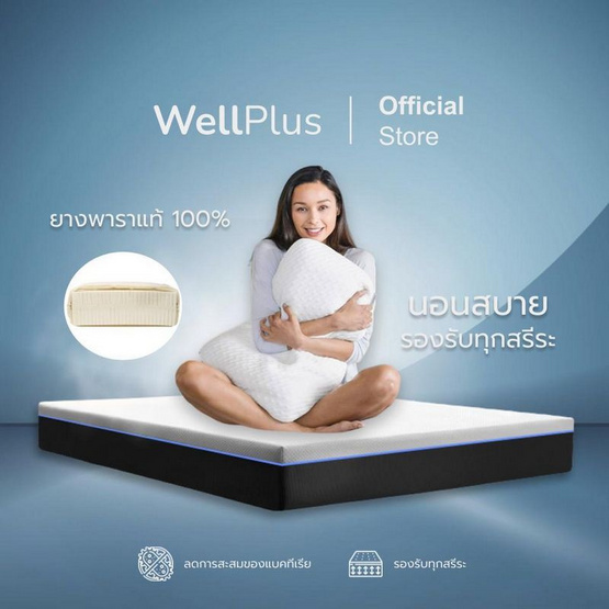 Wellplus [อัดสุญญากาศใส่กล่อง] ที่นอนยางพาราแท้ รุ่น Archer หนา 6 นิ้ว สีขาว