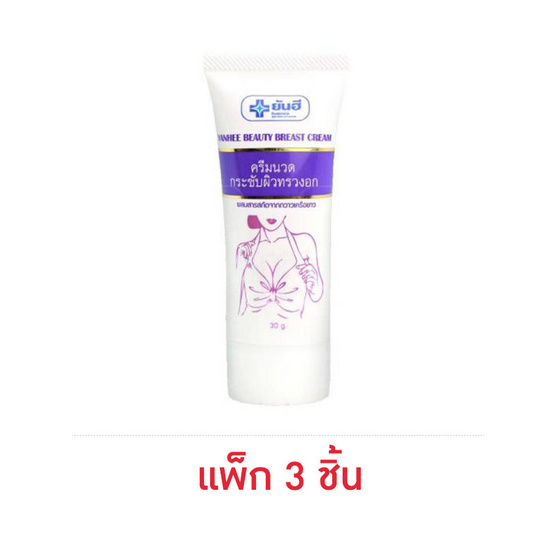 Yanhee ครีมทาหน้าอก Beauty Breast Cream 30 กรัม (แพ็ก 3 ชิ้น)