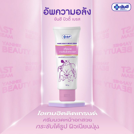 Yanhee ครีมทาหน้าอก Beauty Breast Cream 30 กรัม (แพ็ก 3 ชิ้น)