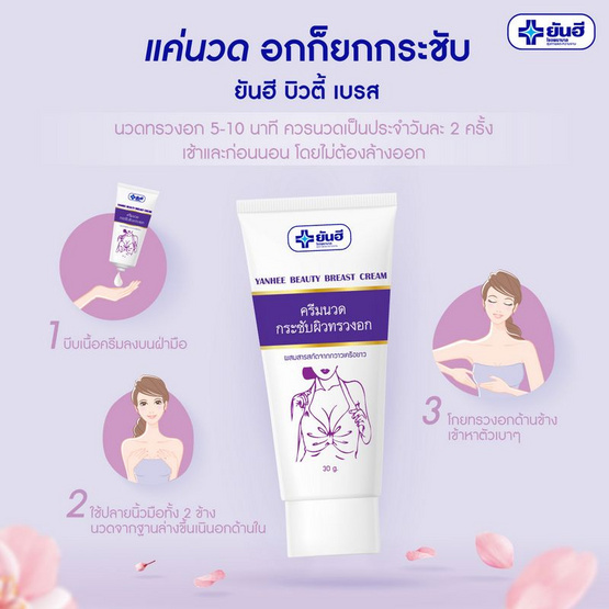 Yanhee ครีมทาหน้าอก Beauty Breast Cream 30 กรัม (แพ็ก 3 ชิ้น)