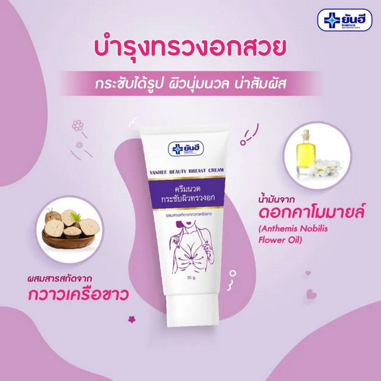 Yanhee ครีมทาหน้าอก Beauty Breast Cream 30 กรัม (แพ็ก 3 ชิ้น)