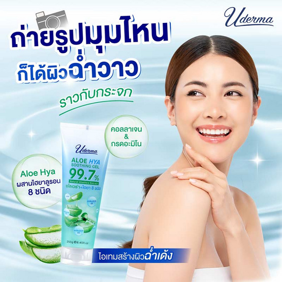 Uderma ซูตติ้งเจล Aloe Peptide Soothing Gel 250 กรัม