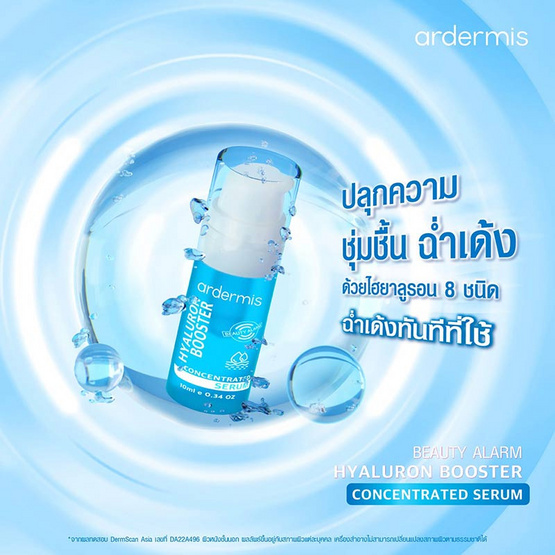 Ardermis เซรั่มบำรุงผิวหน้า Hyaluron Booster Concentrated Serum 10 มล.