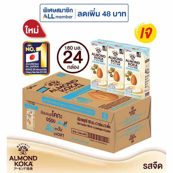 นมอัลมอนด์กูลิโกะ ไม่เติมน้ำตาล 180 มล. (ยกลัง 24 กล่อง)