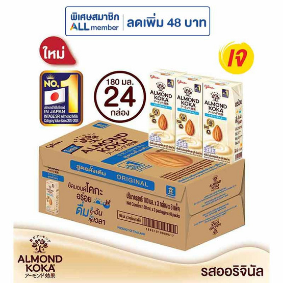 นมอัลมอนด์กูลิโกะ ดั้งเดิม 180 มล. (ยกลัง 24 กล่อง)