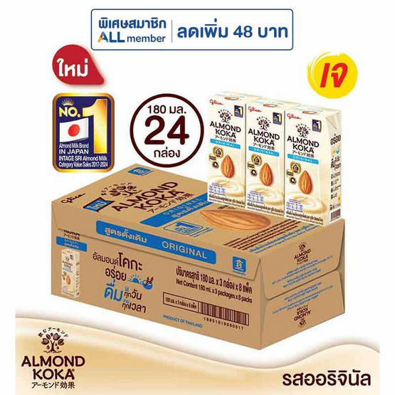 นมอัลมอนด์กูลิโกะ ดั้งเดิม 180 มล. (ยกลัง 24 กล่อง)