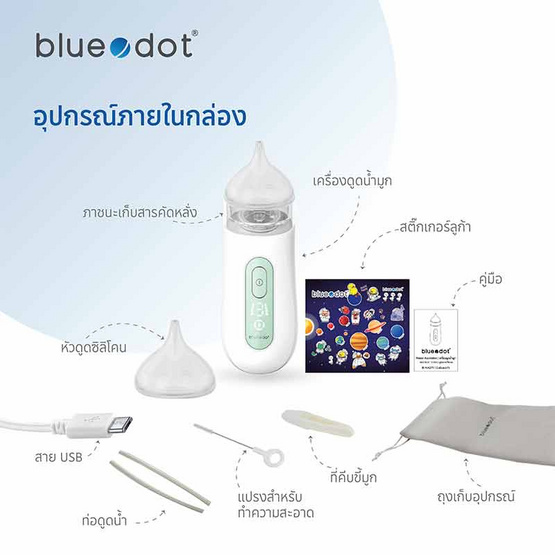 บลูดอท เครื่องดูดน้ำมูก (Bluedot) รุ่น B-NA271