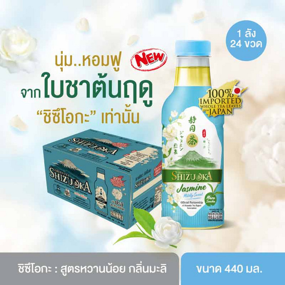 ชิซึโอกะ ชาเขียวมะลิ สูตรหวานน้อย 440 มล. (ยกลัง 24 ขวด)